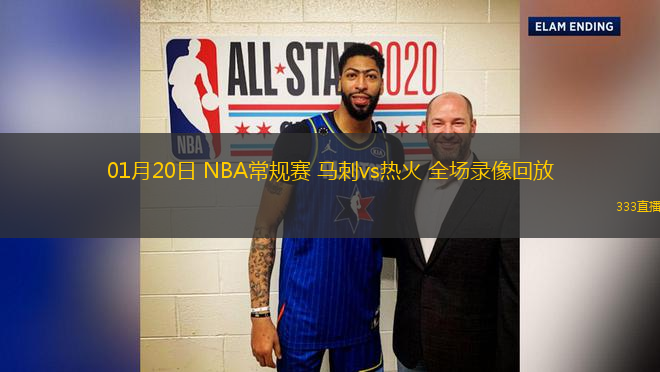 01月20日 NBA常規(guī)賽 馬刺vs熱火 全場(chǎng)錄像回放