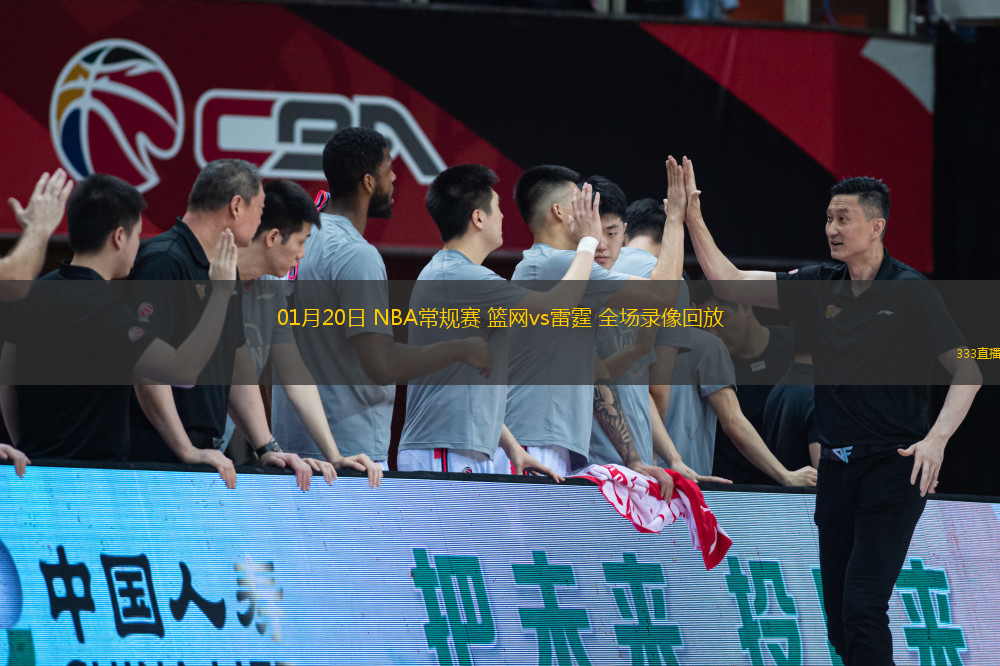 01月20日 NBA常規(guī)賽 籃網(wǎng)vs雷霆 全場(chǎng)錄像回放
