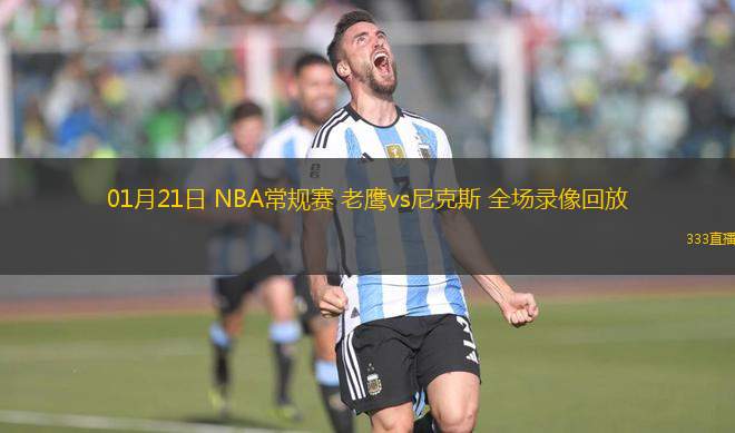 01月21日 NBA常規(guī)賽 老鷹vs尼克斯 全場錄像回放