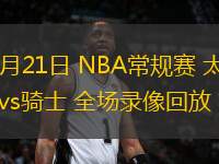 01月21日 NBA常規(guī)賽 太陽vs騎士 全場錄像回放