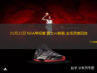 01月21日 NBA常規(guī)賽 爵士vs鵜鶘 全場(chǎng)錄像回放