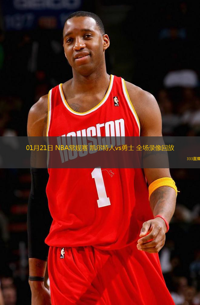 01月21日 NBA常規(guī)賽 凱爾特人vs勇士 全場(chǎng)錄像回放